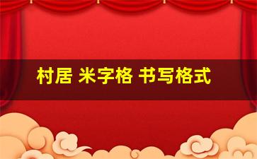 村居 米字格 书写格式